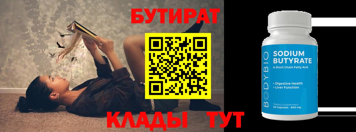 БУТИРАТ  БУТИРАТ оксибутират  Вход с VPN  Конаково 