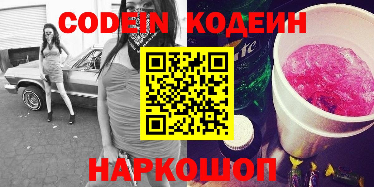 Кодеин Purple Drank Конаково