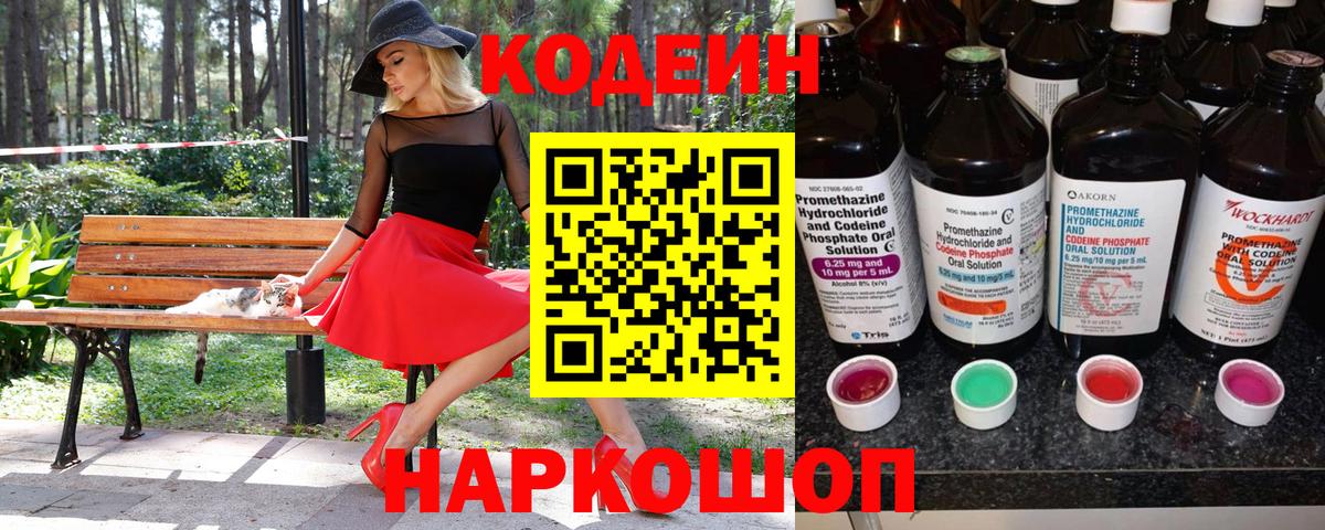 Кодеин Purple Drank  Codein напиток Lean (лин)  Вход с VPN  Конаково 